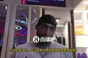 当初因为登哥才来快船！小琼斯：哈登被交易太突然了，但他永远是我的好哥们！